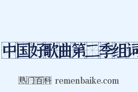 中国好歌曲第二季组词是什么意思的图片